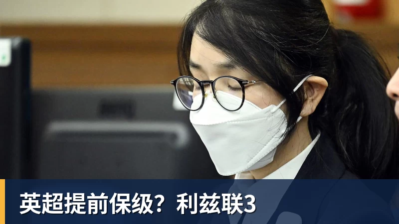 英超提前保级？利兹联3
