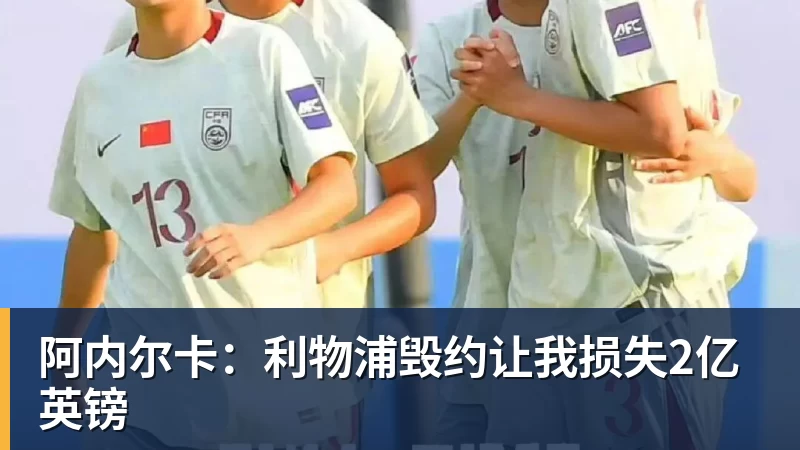 阿内尔卡:利物浦毁约让我损失2亿英镑