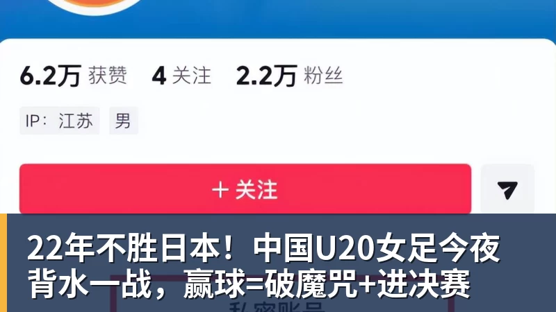 22年不胜日本！中国U20女足今夜背水一战，赢球=破魔咒+进决赛