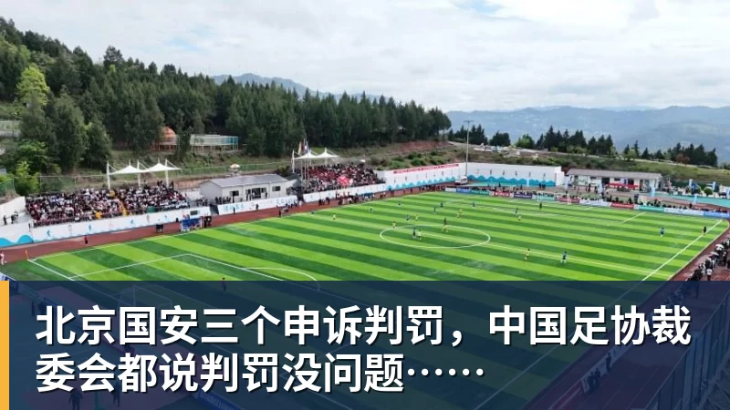 北京国安三个申诉判罚,中国足协裁委会都说判罚没问题……