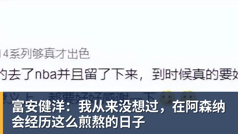 富安健洋:我从来没想过,在阿森纳会经历这么煎熬的日子