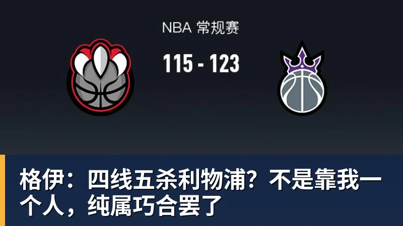 格伊：四线五杀利物浦？不是靠我一个人，纯属巧合罢了