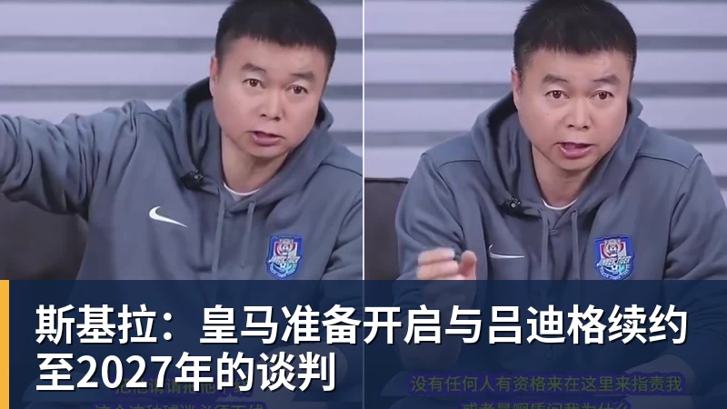 斯基拉：皇马准备开启与吕迪格续约至2027年的谈判