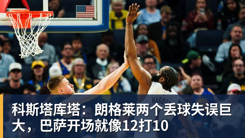 科斯塔库塔:朗格莱两个丢球失误巨大,巴萨开场就像12打10
