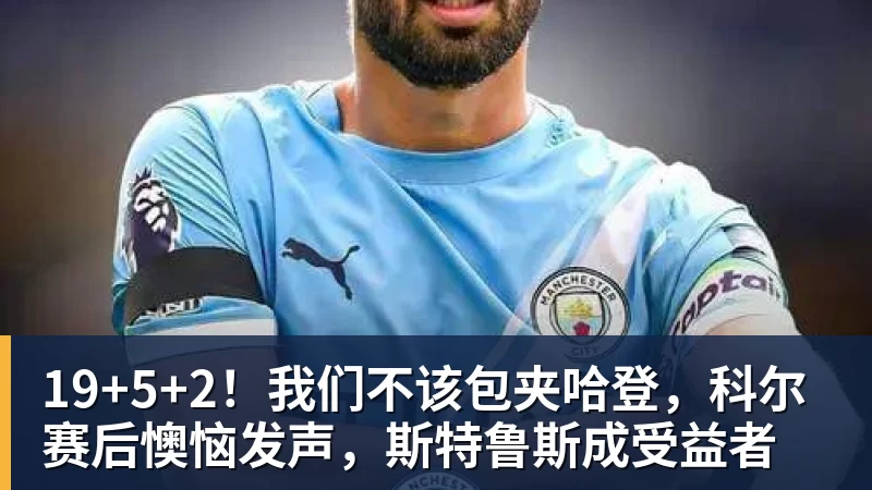 19+5+2!我们不该包夹哈登,科尔赛后懊恼发声,斯特鲁斯成受益者