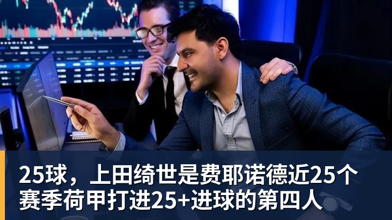 25球，上田绮世是费耶诺德近25个赛季荷甲打进25+进球的第四人