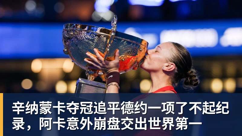 辛纳蒙卡夺冠追平德约一项了不起纪录,阿卡意外崩盘交出世界第一