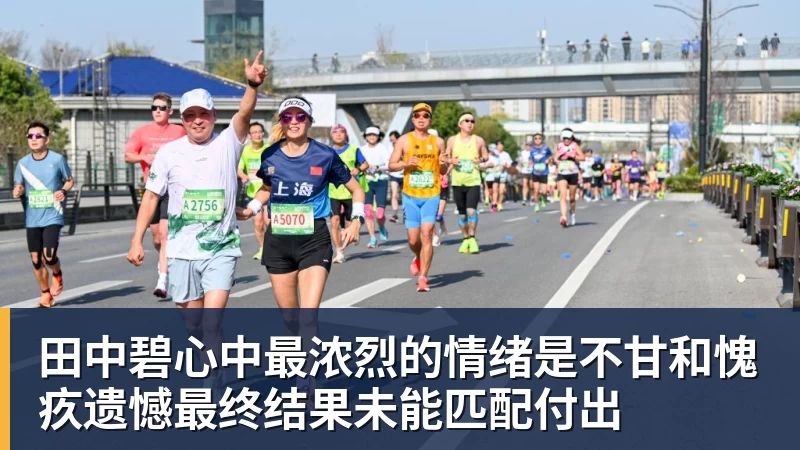 田中碧心中最浓烈的情绪是不甘和愧疚遗憾最终结果未能匹配付出