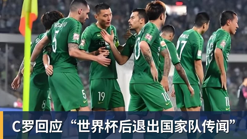 C罗回应“世界杯后退出国家队传闻”