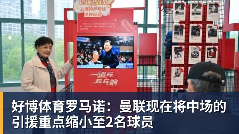 好博体育罗马诺：曼联现在将中场的引援重点缩小至2名球员