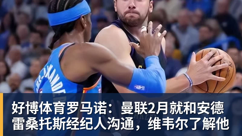 好博体育罗马诺：曼联2月就和安德雷桑托斯经纪人沟通，维韦尔了解他