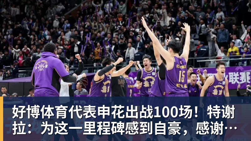 好博体育代表申花出战100场！特谢拉：为这一里程碑感到自豪，感谢俱乐部