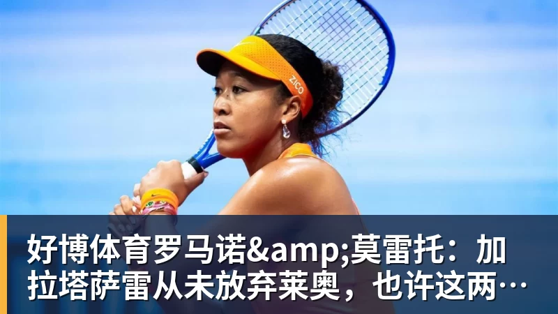 好博体育罗马诺&莫雷托:加拉塔萨雷从未放弃莱奥,也许这两天就能谈妥