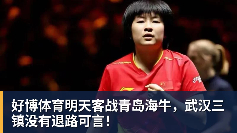 好博体育明天客战青岛海牛，武汉三镇没有退路可言！