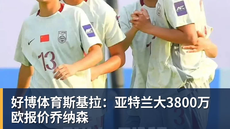 好博体育斯基拉:亚特兰大3800万欧报价乔纳森