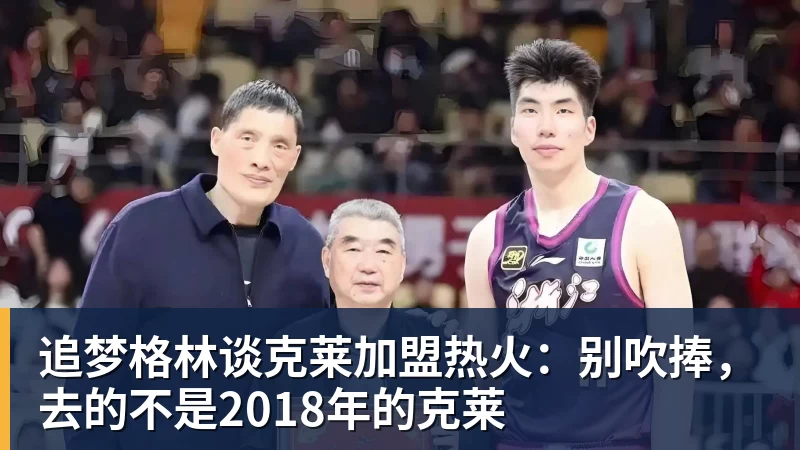 追梦格林谈克莱加盟热火：别吹捧，去的不是2018年的克莱