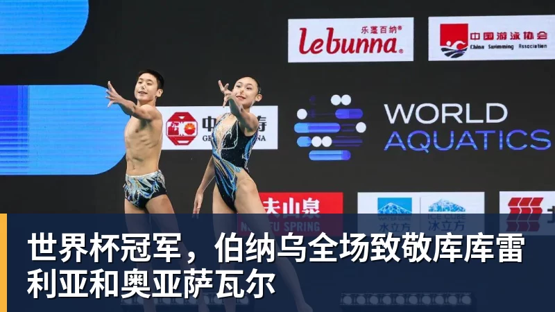 世界杯冠军,伯纳乌全场致敬库库雷利亚和奥亚萨瓦尔
