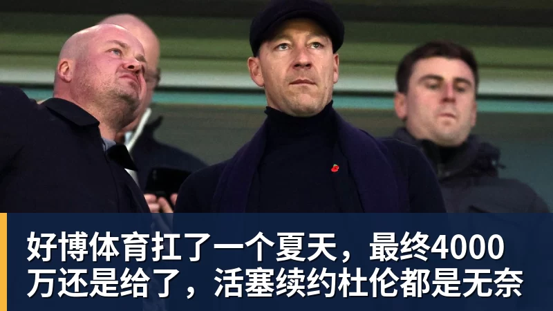 好博体育扛了一个夏天,最终4000万还是给了,活塞续约杜伦都是无奈