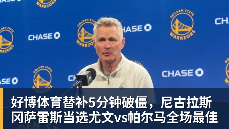 好博体育替补5分钟破僵，尼古拉斯冈萨雷斯当选尤文vs帕尔马全场最佳