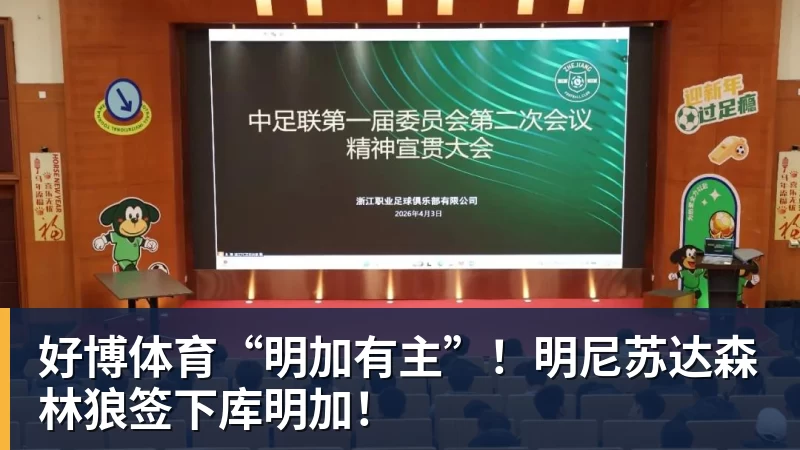 好博体育“明加有主”!明尼苏达森林狼签下库明加!