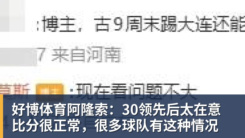 好博体育阿隆索:30领先后太在意比分很正常,很多球队有这种情况