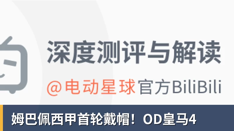 姆巴佩西甲首轮戴帽！OD皇马4