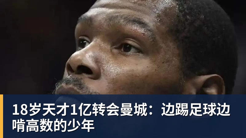 18岁天才1亿转会曼城：边踢足球边啃高数的少年