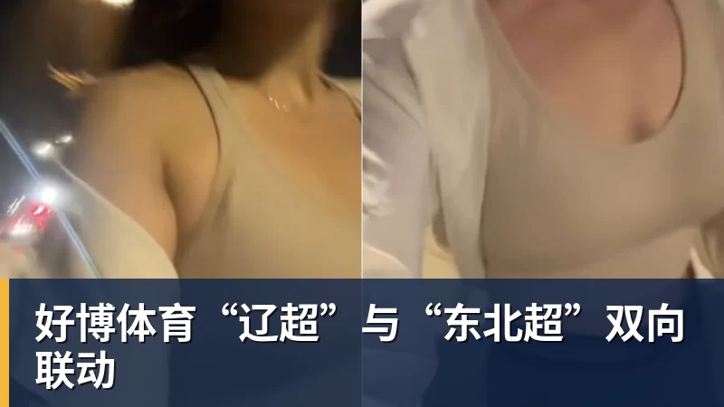 好博体育“辽超”与“东北超”双向联动