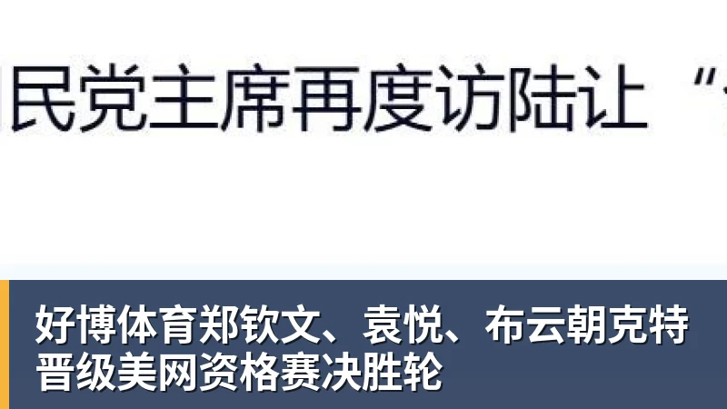 好博体育郑钦文、袁悦、布云朝克特晋级美网资格赛决胜轮