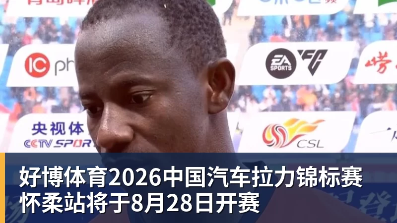 好博体育2026中国汽车拉力锦标赛怀柔站将于8月28日开赛