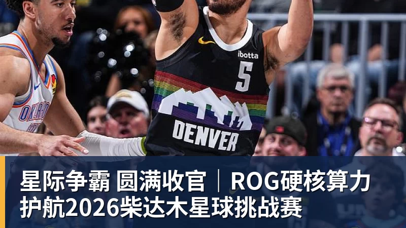 星际争霸 圆满收官｜ROG硬核算力 护航2026柴达木星球挑战赛