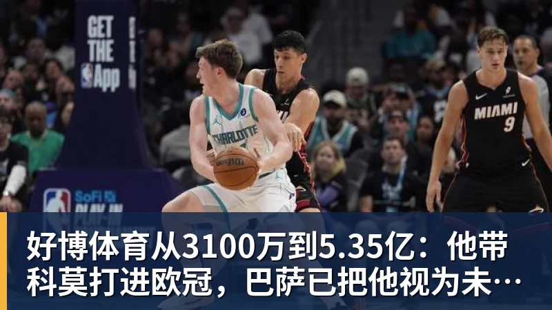 好博体育从3100万到5.35亿：他带科莫打进欧冠，巴萨已把他视为未来主帅人选