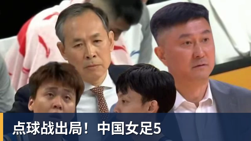点球战出局！中国女足5