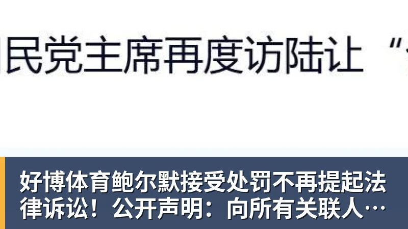 好博体育鲍尔默接受处罚不再提起法律诉讼!公开声明:向所有关联人士致歉
