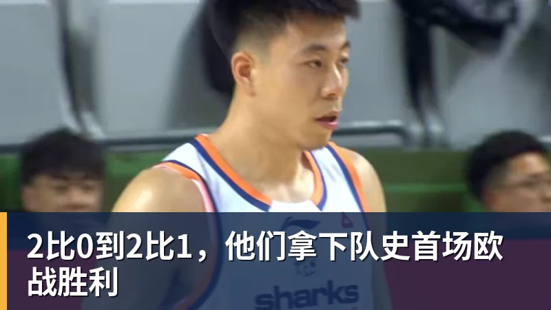 2比0到2比1,他们拿下队史首场欧战胜利