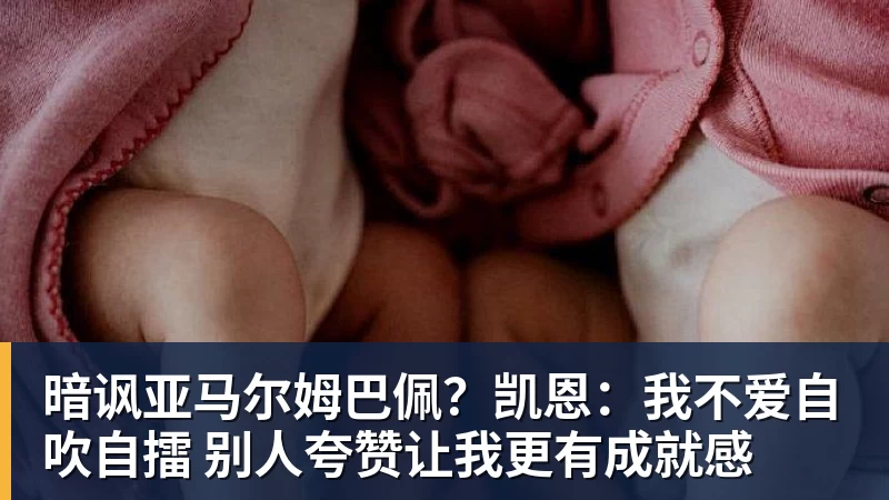 暗讽亚马尔姆巴佩?凯恩:我不爱自吹自擂 别人夸赞让我更有成就感