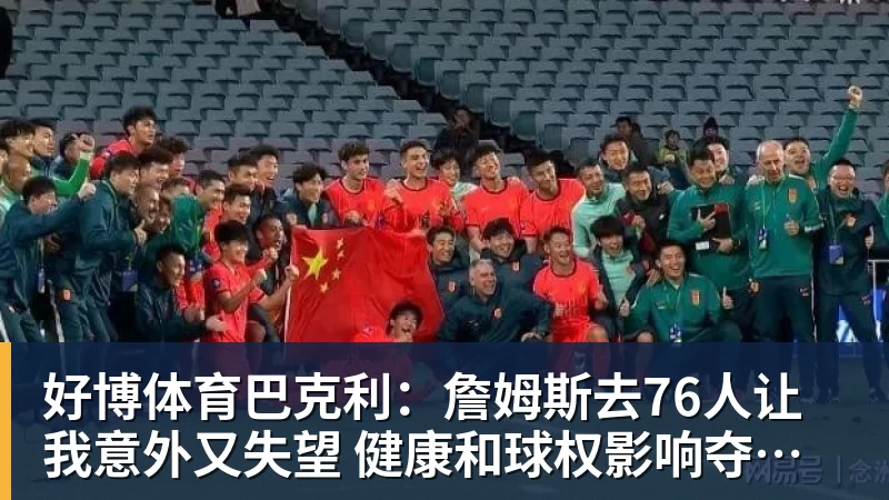 好博体育巴克利:詹姆斯去76人让我意外又失望 健康和球权影响夺冠前景