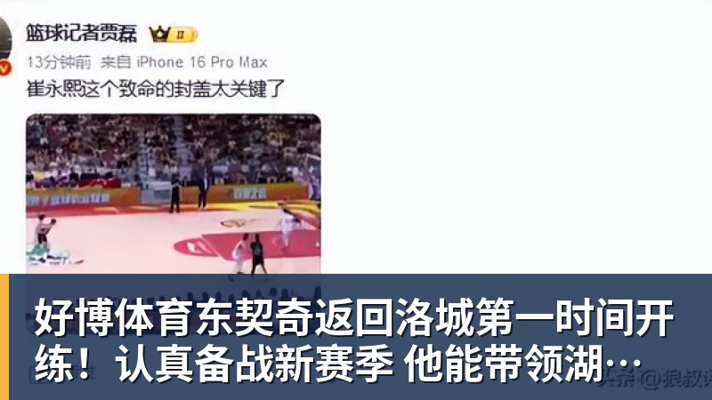 好博体育东契奇返回洛城第一时间开练！认真备战新赛季 他能带领湖人走多远？
