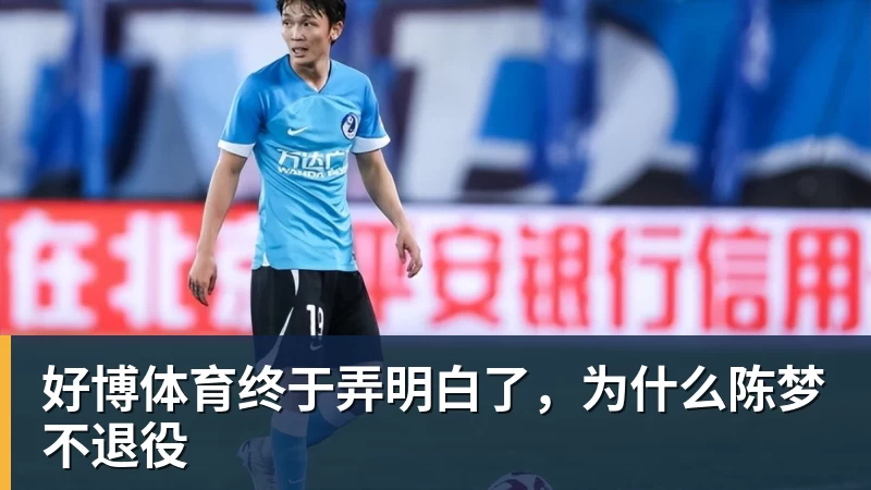好博体育终于弄明白了，为什么陈梦不退役