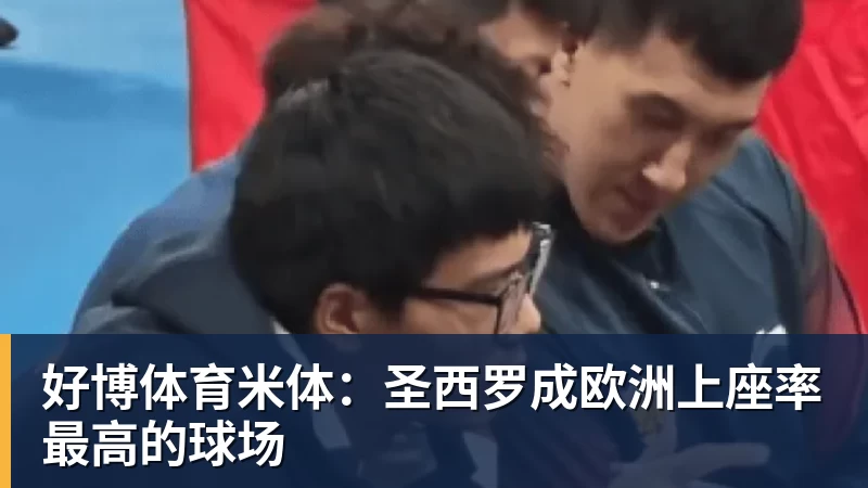 好博体育米体:圣西罗成欧洲上座率最高的球场