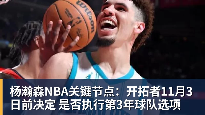 杨瀚森NBA关键节点：开拓者11月3日前决定 是否执行第3年球队选项