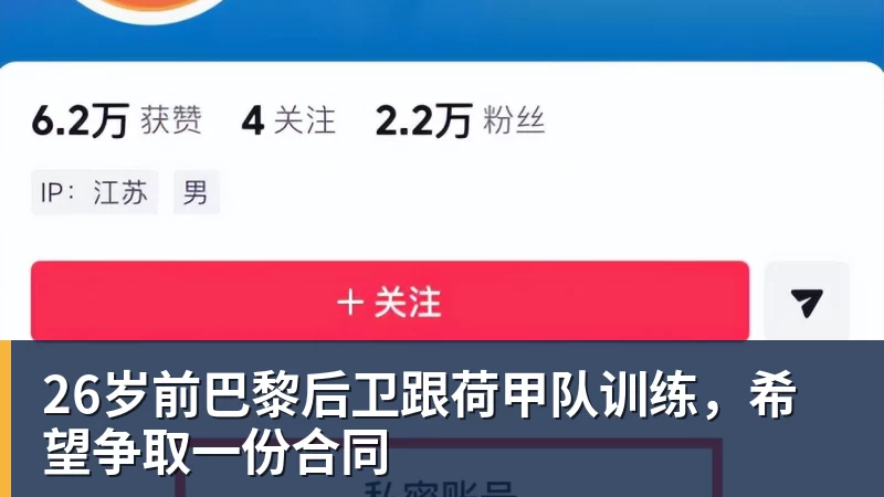 26岁前巴黎后卫跟荷甲队训练，希望争取一份合同