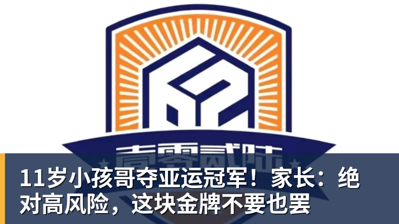 11岁小孩哥夺亚运冠军!家长:绝对高风险,这块金牌不要也罢