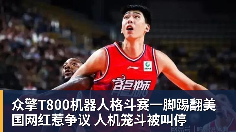 众擎T800机器人格斗赛一脚踢翻美国网红惹争议 人机笼斗被叫停