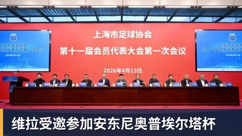 维拉受邀参加安东尼奥普埃尔塔杯
