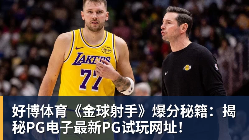 好博体育《金球射手》爆分秘籍:揭秘PG电子最新PG试玩网址!