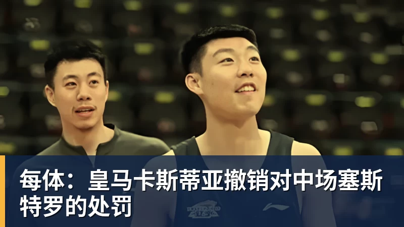 每体：皇马卡斯蒂亚撤销对中场塞斯特罗的处罚