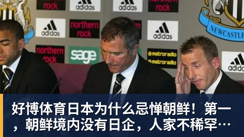 好博体育日本为什么忌惮朝鲜!第一,朝鲜境内没有日企,人家不稀罕。第二,朝鲜人也不用日本的东西,你在朝鲜也几乎看不见日货