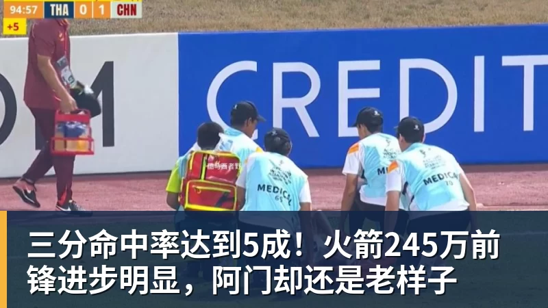 三分命中率达到5成！火箭245万前锋进步明显，阿门却还是老样子