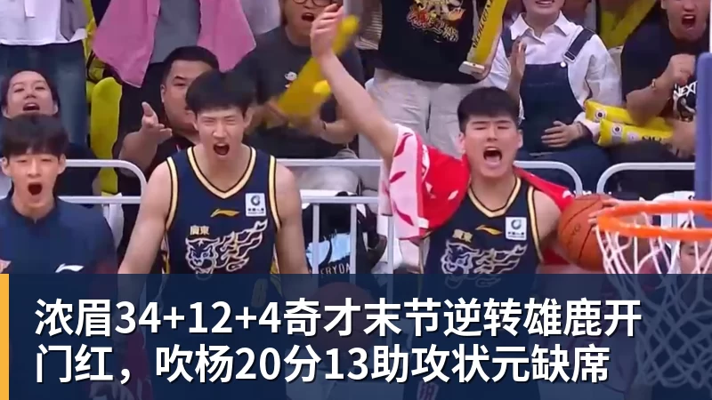 浓眉34+12+4奇才末节逆转雄鹿开门红，吹杨20分13助攻状元缺席